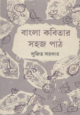 বাংলা কবিতার সহজ পাঠ 