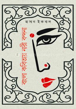 বাংলা কবিতায় নারী বন্দনা image