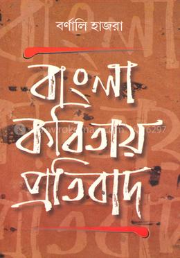 বাংলা কবিতায় প্রতিবাদ image