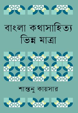 বাংলা কথাসাহিত্য ভিন্ন মাত্রা