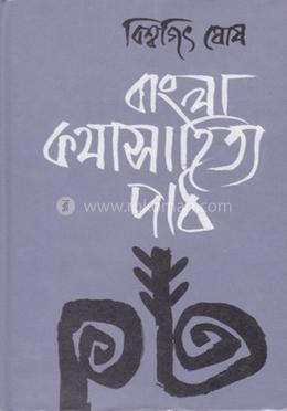 বাংলা কথাসাহিত্য পাঠ