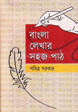 বাংলা লেখার সহজপাঠ 