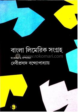 বাংলা লিমেরিক সংগ্রহ