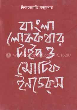 বাংলা লোককথার টাইপ ও মোটিফ ইনডেকস