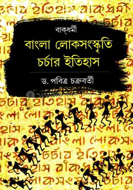 বাংলা লোকসংস্কৃতি চর্চার ইতিহাস image