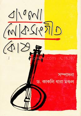 বাংলা লোকসংগীত কোষ image