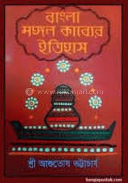 বাংলা মঙ্গল কাব্যের ইতিহাস