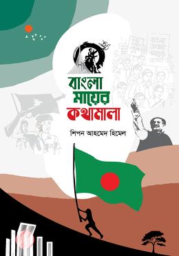 বাংলা মায়ের কথামালা image