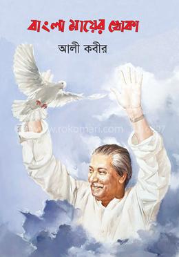 বাংলা মায়ের খোকা