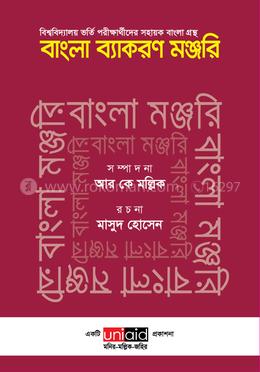 বাংলা ব্যাকরণ মঞ্জুরি