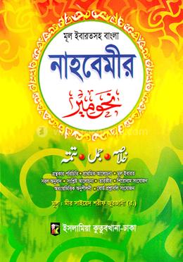 বাংলা নাহবেমীর (মূল ইবারতসহ) image