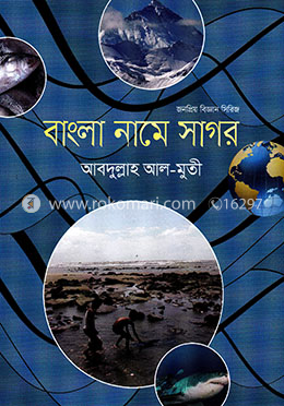 বাংলা নামে সাগর image