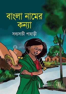 বাংলা নামের কন্যা