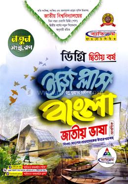 বাংলা জাতীয় ভাষা ইজি প্লাস - ডিগ্রি ২য় বর্ষ image