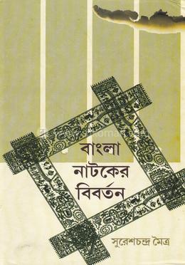 বাংলা নাটকের বিবর্তন