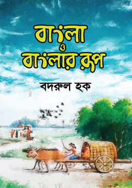 বাংলা ও বাংলার রূপ