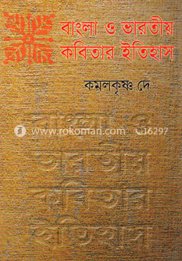 বাংলা ও ভারতীয় কবিতার ইতিহাস image