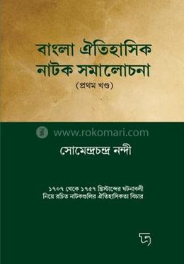 বাংলা ঐতিহাসিক নাটক সমালোচনা - প্রথম খন্ড