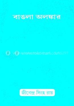 বাঙলা অলঙ্কার image