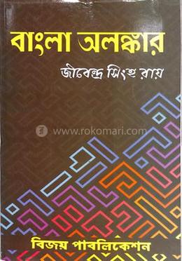বাংলা অলঙ্কার