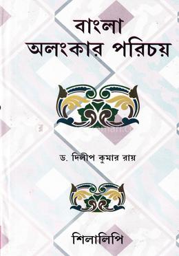 বাংলা অলংকার পরিচয়