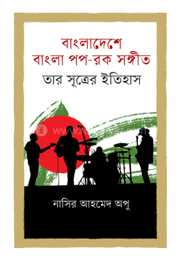 বাংলাদেশে বাংলা পপ-রক সঙ্গীত তার সূত্রের ইতিহাস