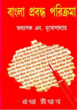 বাংলা প্রবন্ধ পরিক্রমা