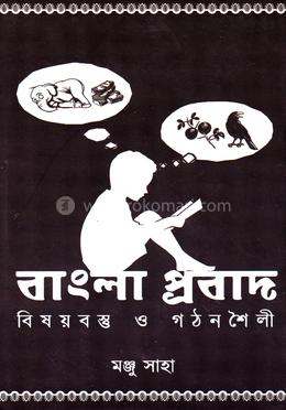 বাংলা প্রবাদ : বিষয়বস্তু ও গঠনশৈলী 