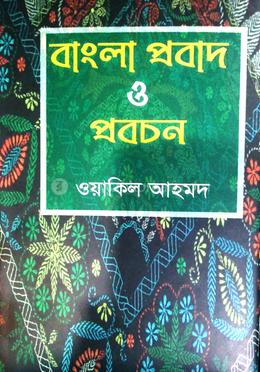 বাংলা প্রবাদ ও প্রবচন