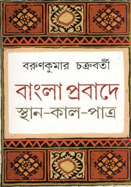 বাংলা প্রবাদে স্থান- কাল- পাত্র