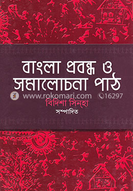 বাংলা প্রবন্ধ ও সমালোচনা পাঠ image