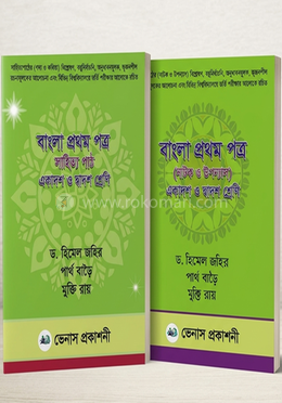 বাংলা প্রথম পত্র (সাহিত্য পাঠ, নাটক ও উপন্যাস) image