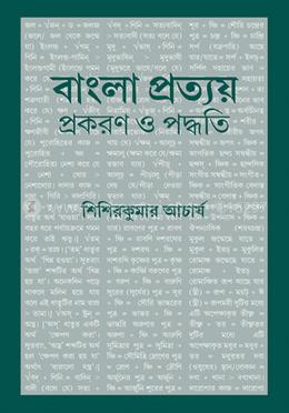 বাংলা প্রত্যয় ঃ প্রকরণ ও পদ্ধতি