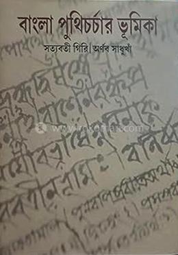 বাংলা পুথিচর্চার ভূমিকা 