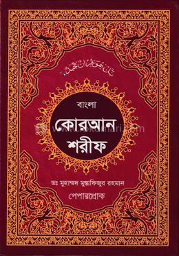 বাংলা কুরআন শরীফ image