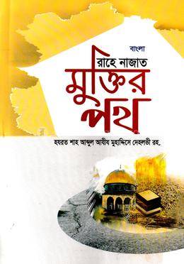 বাংলা রাহে নাজাত মুক্তির পথ image