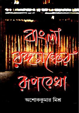 বাংলা রঙ্গমঞ্চের রূপরেখা image