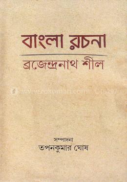 বাংলা রচনা