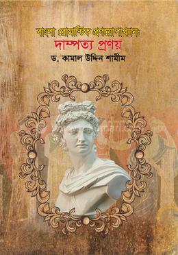 বাংলা রোমান্টিক প্রণয়োপাখ্যান দাম্পত্য প্রণয়