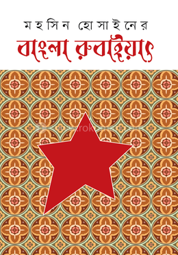 বাংলা রুবাইয়াৎ image