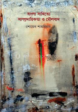 বাংলা সাহিত্যে সাম্প্রদায়িকতা ও মৌলবাদ image