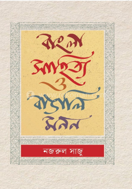 বাংলা সাহিত্য ও বাঙালি মনন 