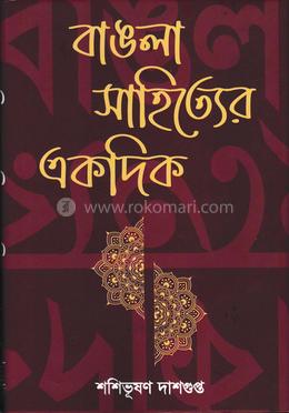 বাঙলা-সাহিত্যের একদিক image