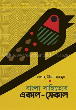 বাংলা সাহিত্যের একাল-সেকাল image