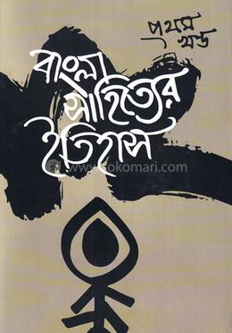 বাংলা সাহিত্যের ইতিহাস - প্রথম খণ্ড