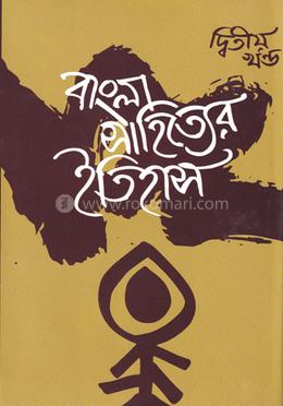 বাংলা সাহিত্যের ইতিহাস-দ্বিতীয় খণ্ড image