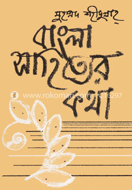 বাংলা সাহিত্যের কথা - ২য় খণ্ড (মধ্যযুগ) image