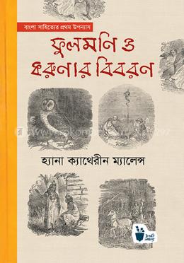 বাংলা সাহিত্যের প্রথম উপন্যাস ফুলমণি ও করুণার বিবরণ image