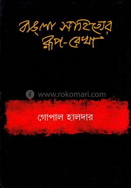 বাংলা সাহিত্যের রূপ-রেখা (প্রথম খন্ড :প্রাচীন ও মধ্যযুগ)) image