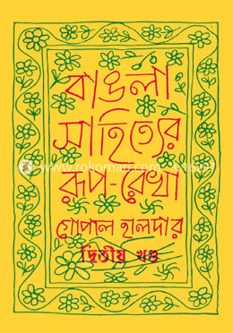 বাংলা সাহিত্যের রূপ-রেখা (দ্বিতীয় খন্ড : নবযুগ) image